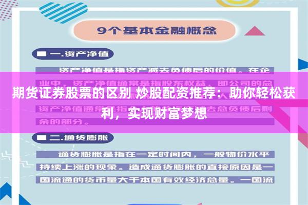 期货证券股票的区别 炒股配资推荐：助你轻松获利，实现财富梦想