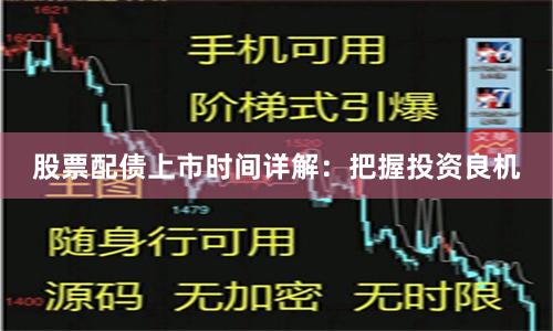 股票配债上市时间详解：把握投资良机