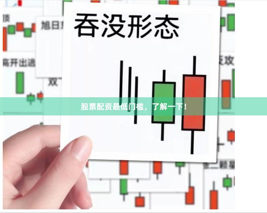 股票配资最低门槛，了解一下！