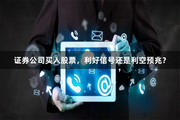 证券公司买入股票，利好信号还是利空预兆？