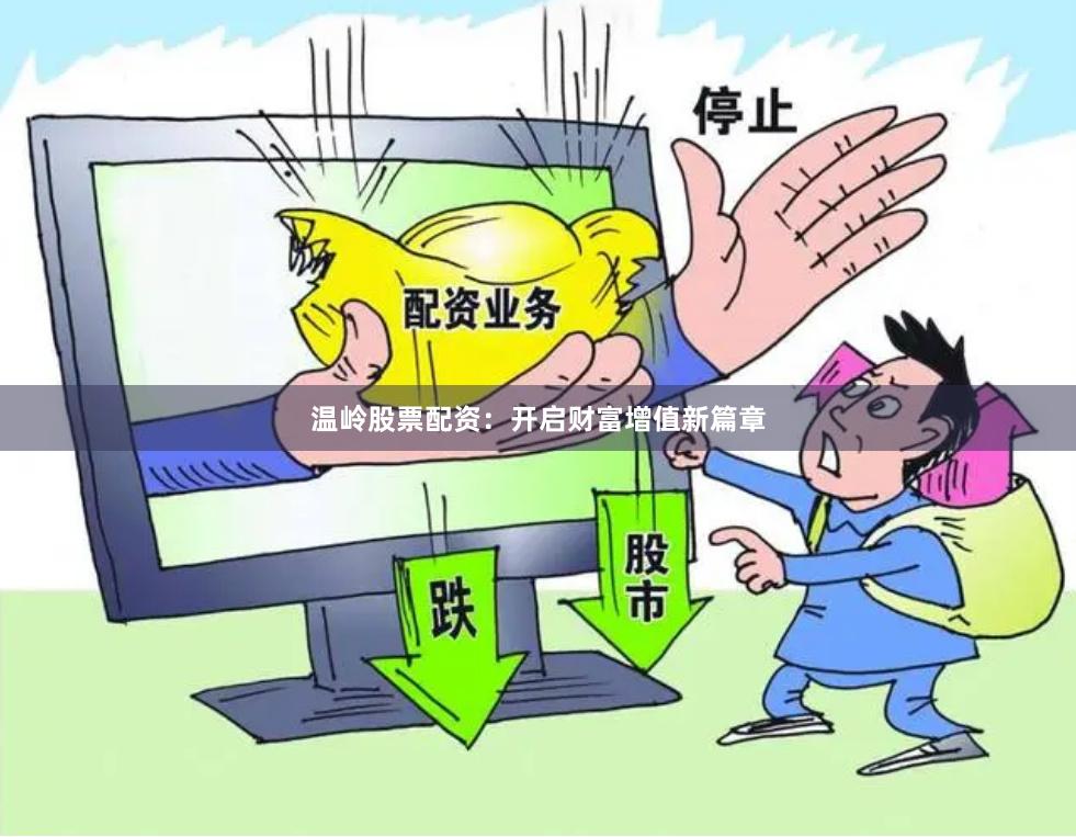 温岭股票配资：开启财富增值新篇章