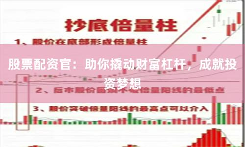 股票配资官：助你撬动财富杠杆，成就投资梦想