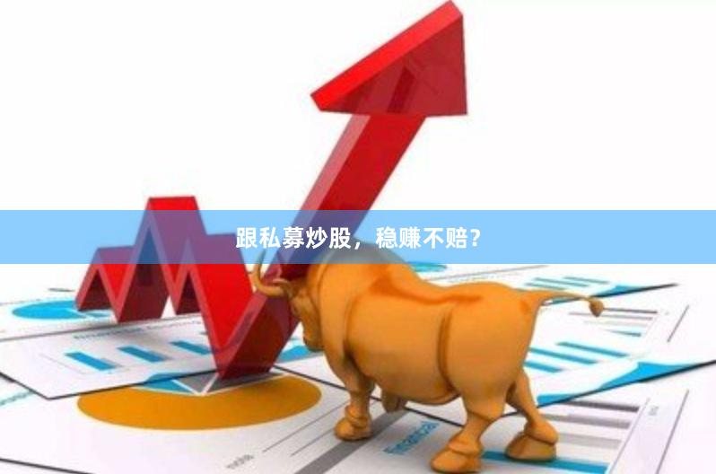 跟私募炒股，稳赚不赔？