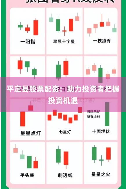 平定县股票配资：助力投资者把握投资机遇