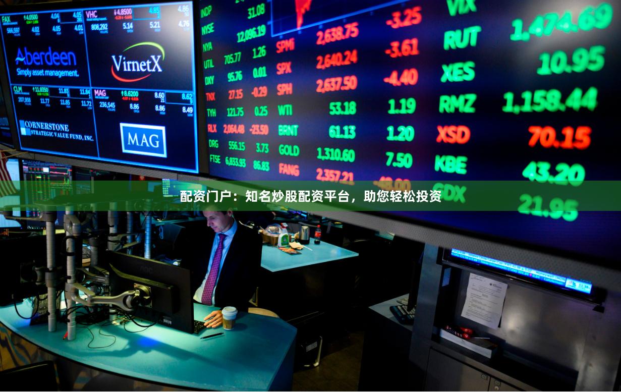 配资门户：知名炒股配资平台，助您轻松投资