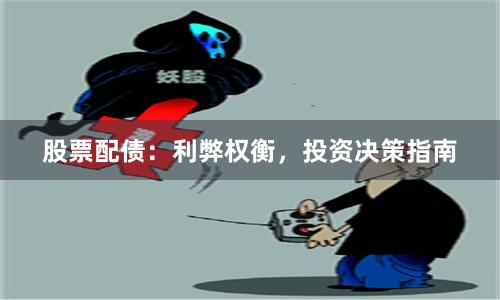 股票配债：利弊权衡，投资决策指南