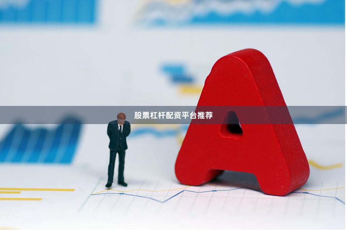 股票杠杆配资平台推荐