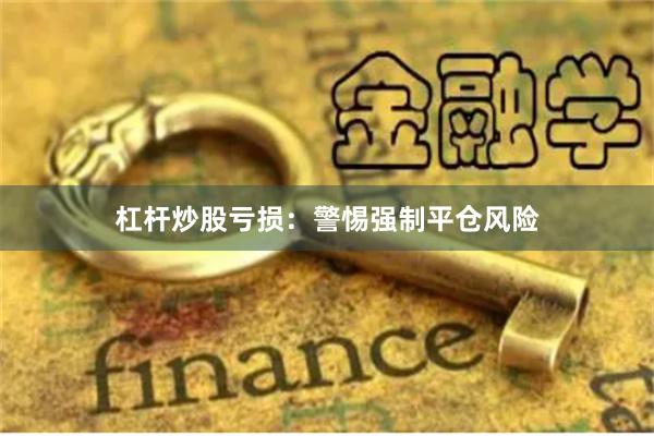杠杆炒股亏损：警惕强制平仓风险