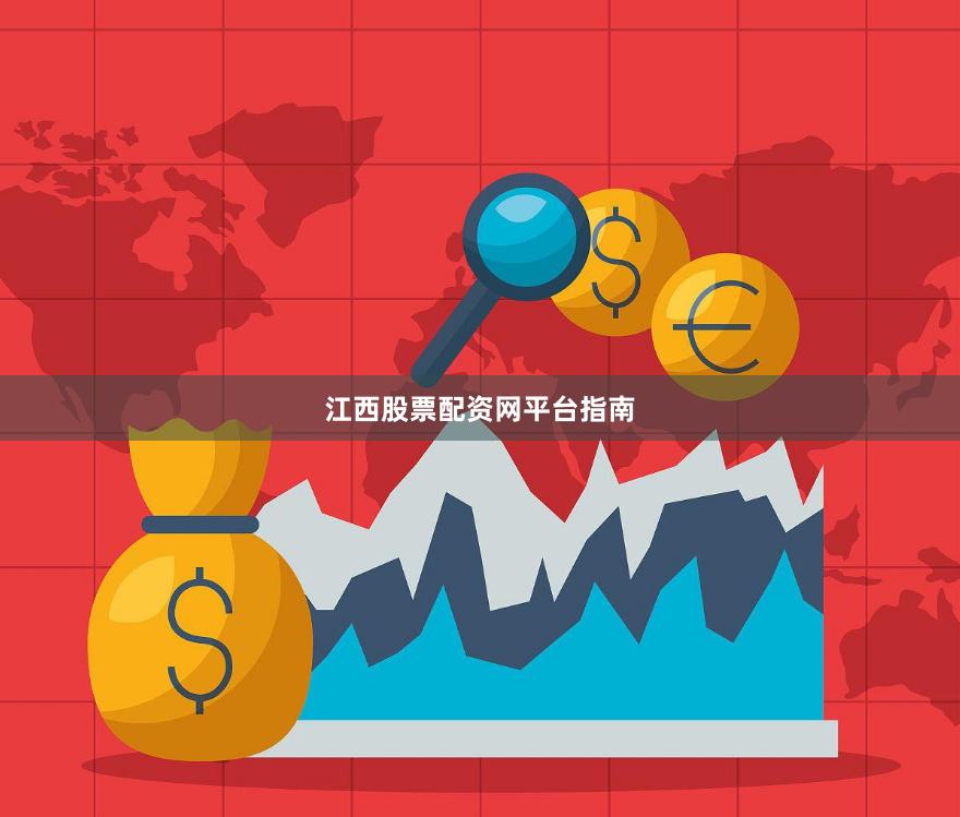 江西股票配资网平台指南