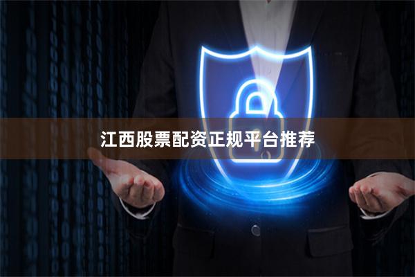 江西股票配资正规平台推荐