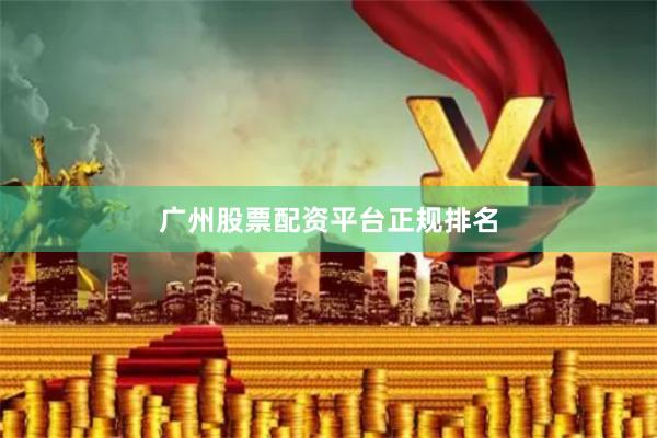 广州股票配资平台正规排名