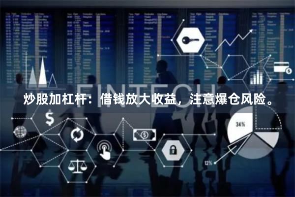 炒股加杠杆：借钱放大收益，注意爆仓风险。
