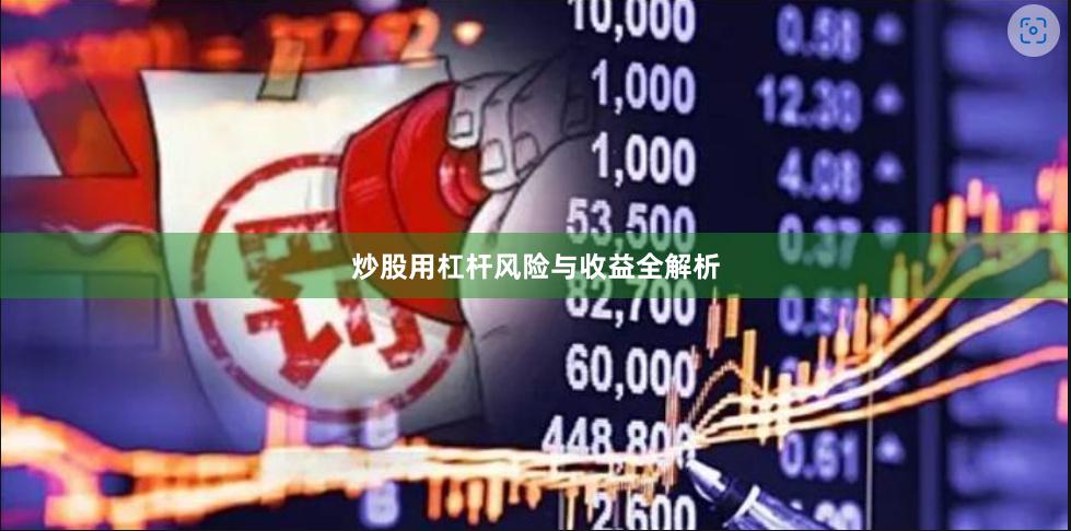 炒股用杠杆风险与收益全解析