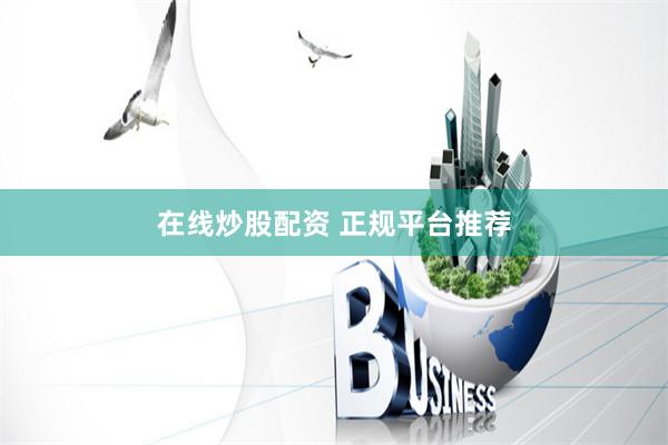 在线炒股配资 正规平台推荐