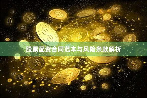 股票配资合同范本与风险条款解析
