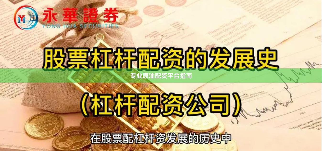 专业原油配资平台指南