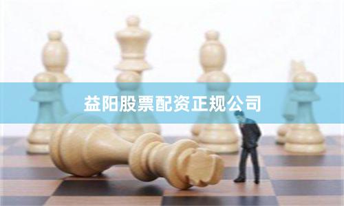益阳股票配资正规公司