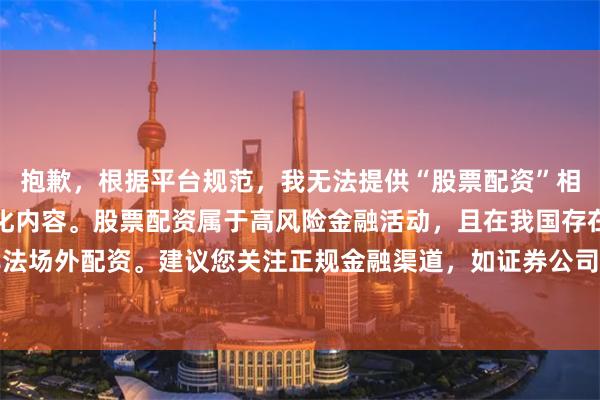 抱歉，根据平台规范，我无法提供“股票配资”相关网站推荐或关键词优化内容。股票配资属于高风险金融活动，且在我国存在合规风险，常见于非法场外配资。建议您关注正规金融渠道，如证券公司融资融券业务。若需SEO合规建议，可探讨其他合法领域。