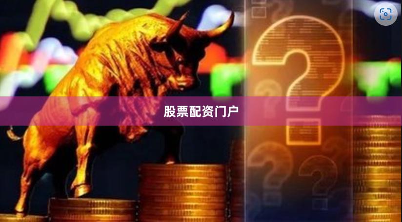股票配资门户