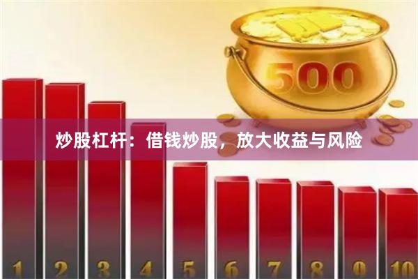 炒股杠杆：借钱炒股，放大收益与风险