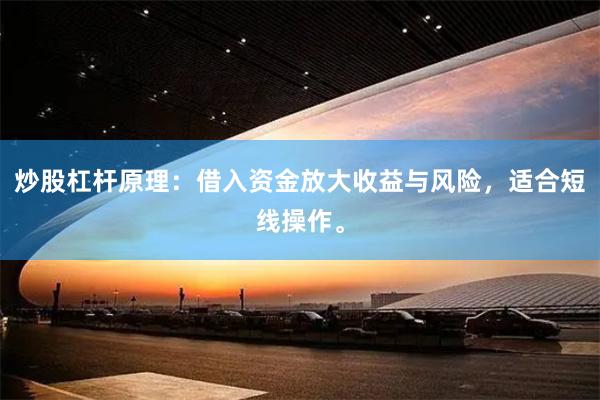 炒股杠杆原理：借入资金放大收益与风险，适合短线操作。