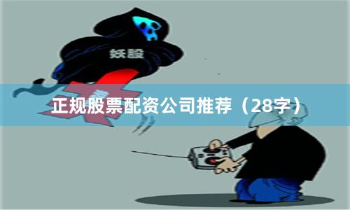 正规股票配资公司推荐（28字）