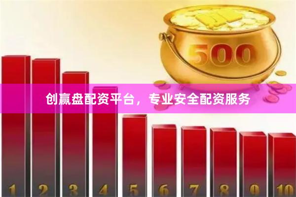 创赢盘配资平台，专业安全配资服务