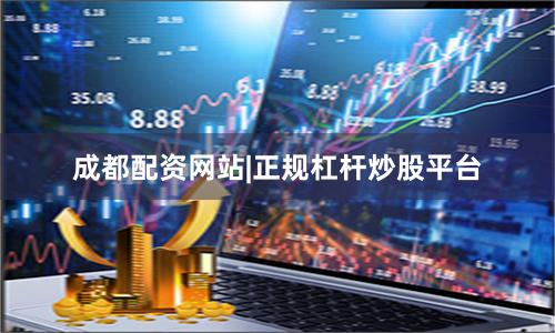 成都配资网站|正规杠杆炒股平台
