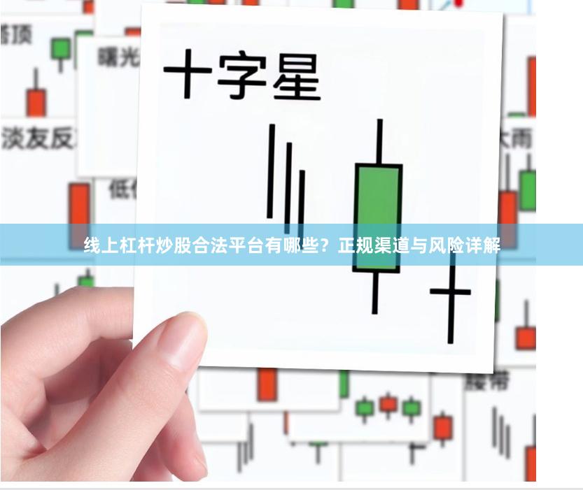 线上杠杆炒股合法平台有哪些？正规渠道与风险详解