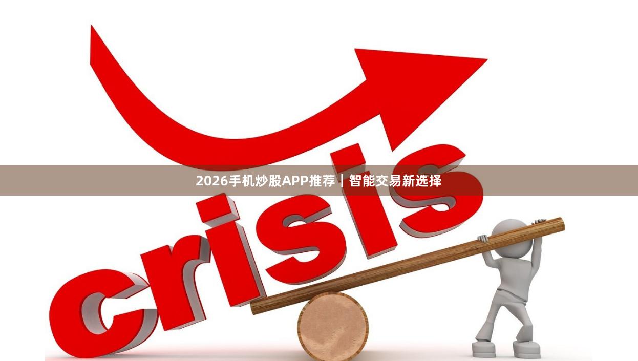 2026手机炒股APP推荐｜智能交易新选择