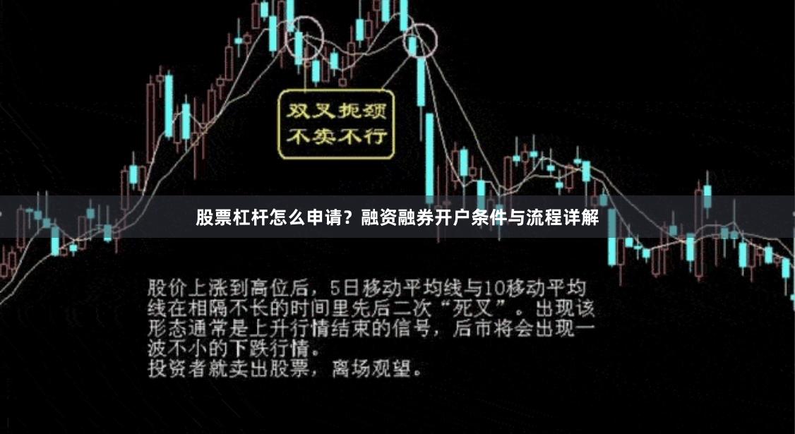 股票杠杆怎么申请？融资融券开户条件与流程详解