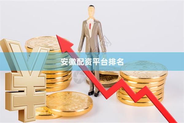 安徽配资平台排名