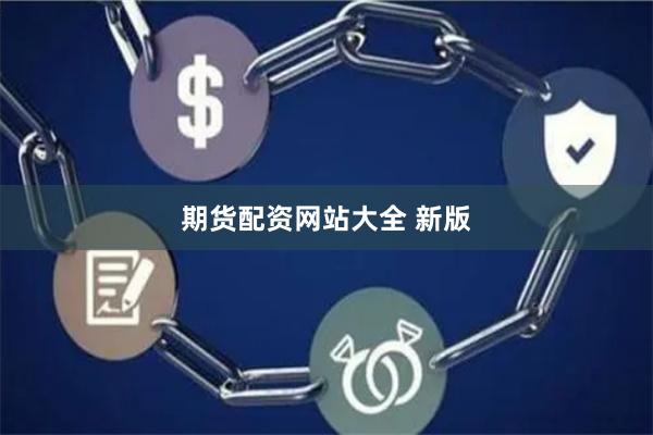 期货配资网站大全 新版