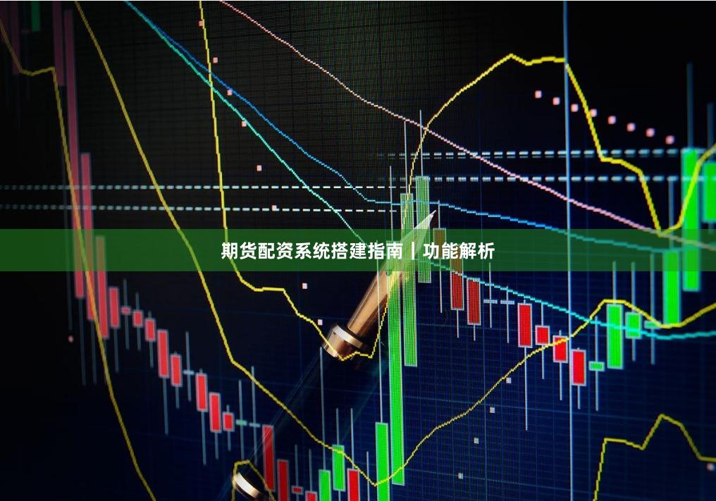 期货配资系统搭建指南｜功能解析